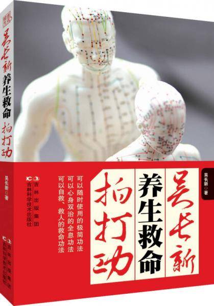 吴长新养生救命拍打功