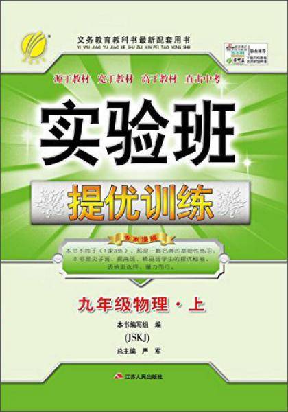 实验班提优训练 初中 物理 九年级 (上) 苏科版JSKJ  春雨教育・2018秋
