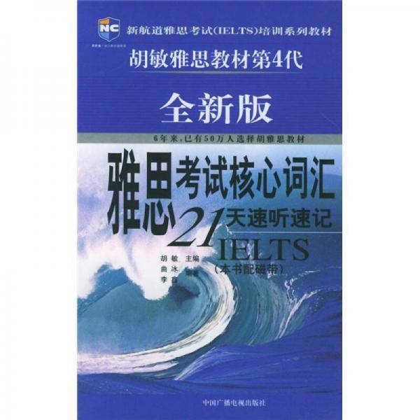 雅思考试核心词汇21天速听速记