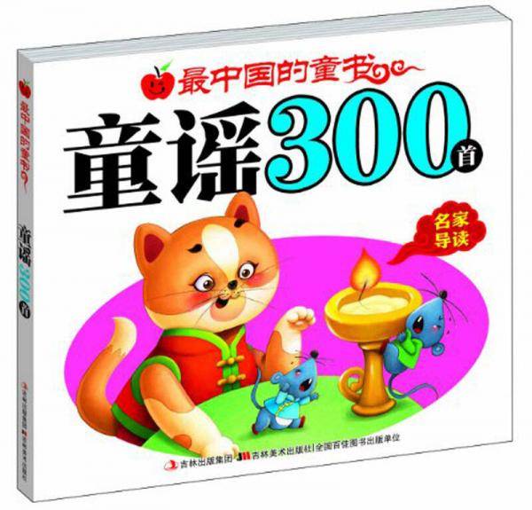 童谣300首-最中国的童书