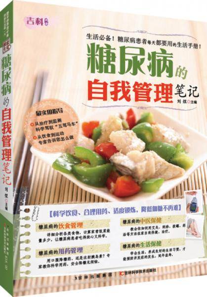 糖尿病的自我管理笔记