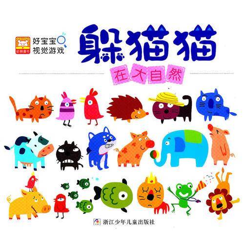 好宝宝视觉游戏？躲猫猫:在大自然