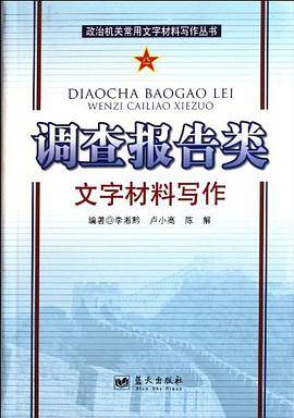 调查报告类文字材料写作