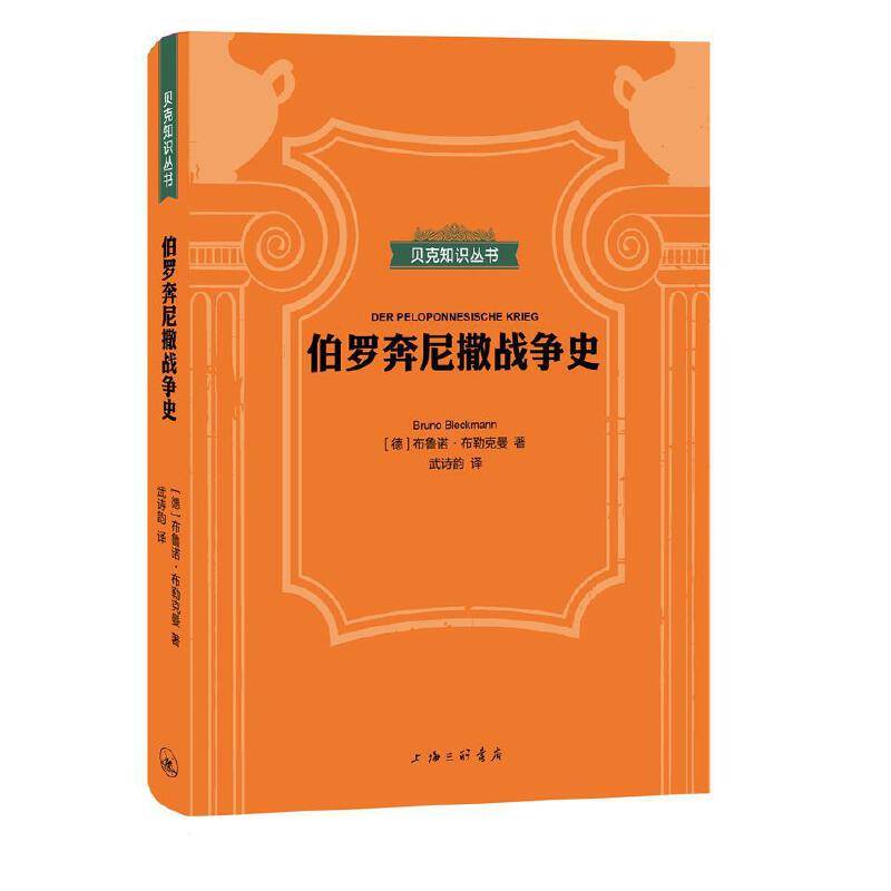 贝克知识丛书：伯罗奔尼撒战争史
