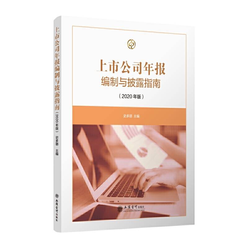 上市公司年报编制与披露指南
