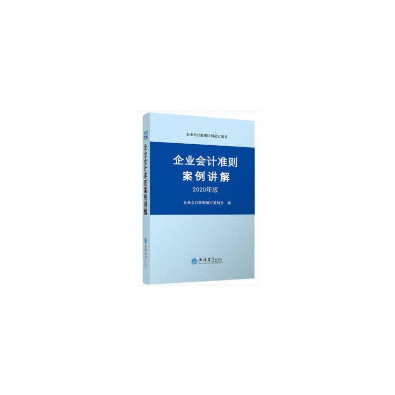 企业会计准则案例讲解