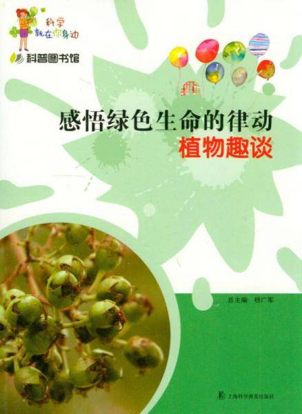 科学就在你身边・感悟绿色生命的律动：植物趣谈