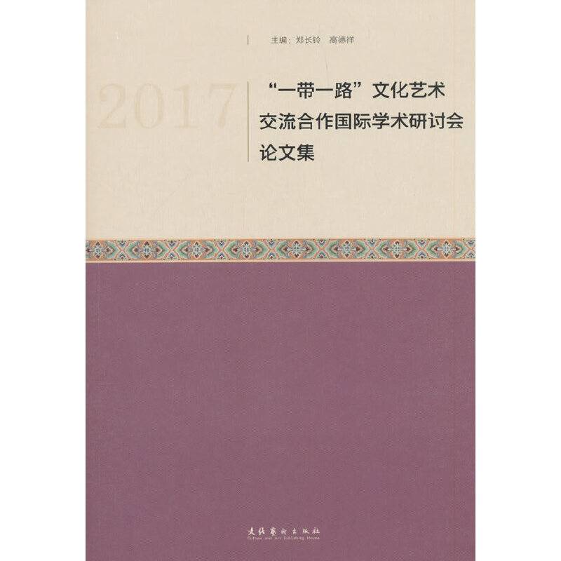 2017“一带一路”文化艺术交流合作国际学术研讨会论文集