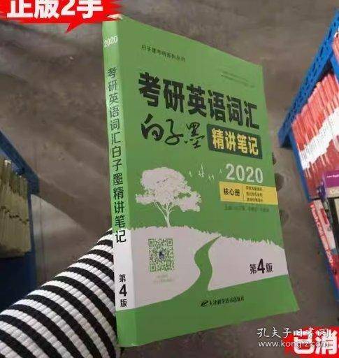 2020年考研英语词汇白子墨精讲笔记 核心册