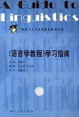 语言学教程学习指南