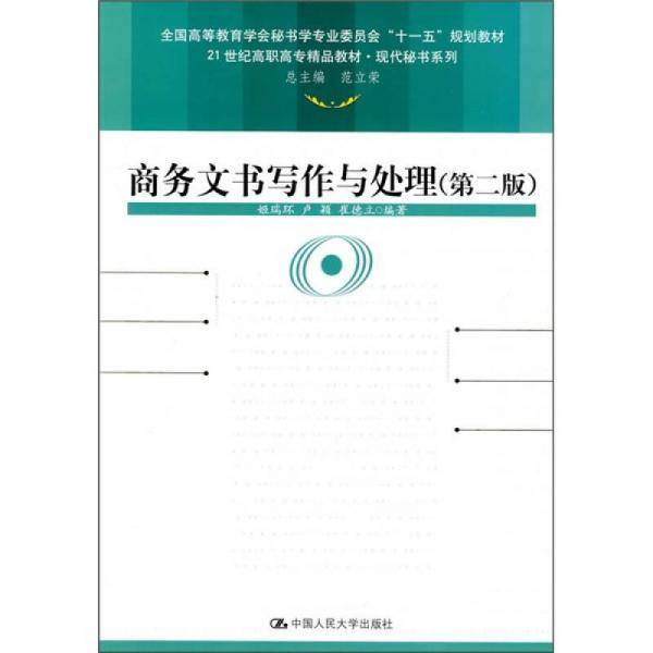商务文书写作与处理