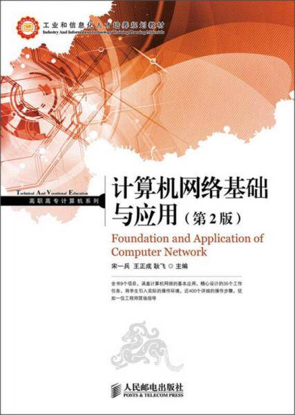 工业和信息化人才培养规划教材・高职高专计算机系列：计算机网络基础与应用（第2版）