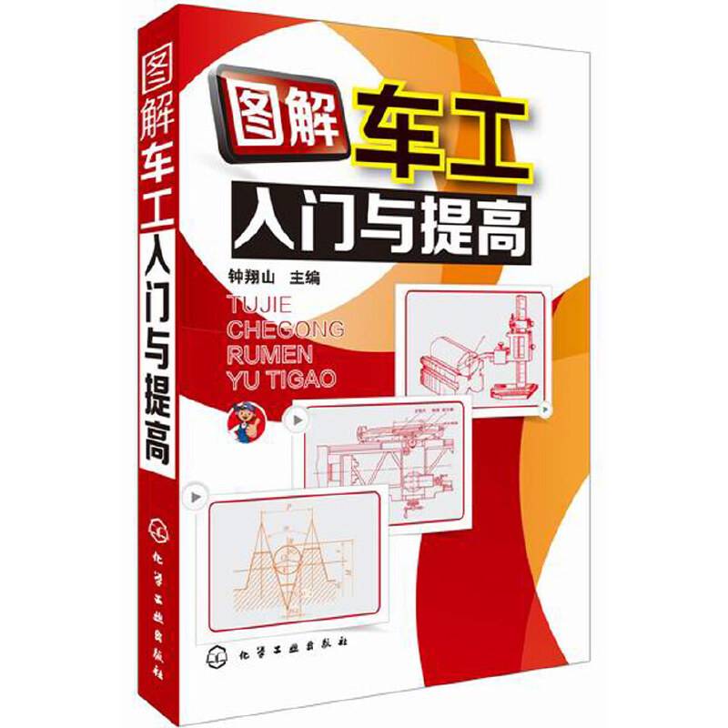 图解车工入门与提高