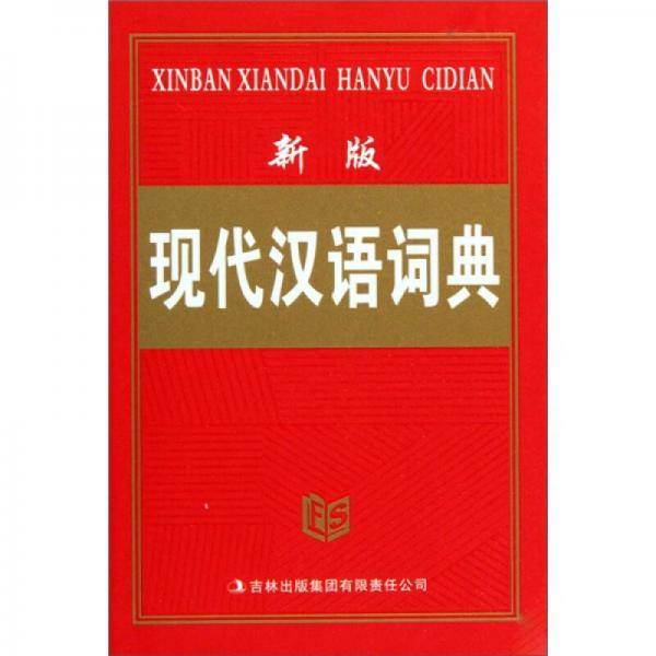 新版现代汉语词典