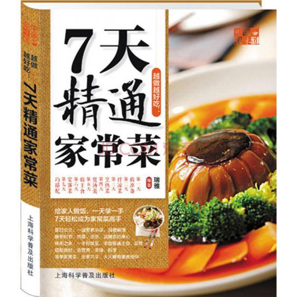 中国好味道:越做越好吃:7天精通家常菜