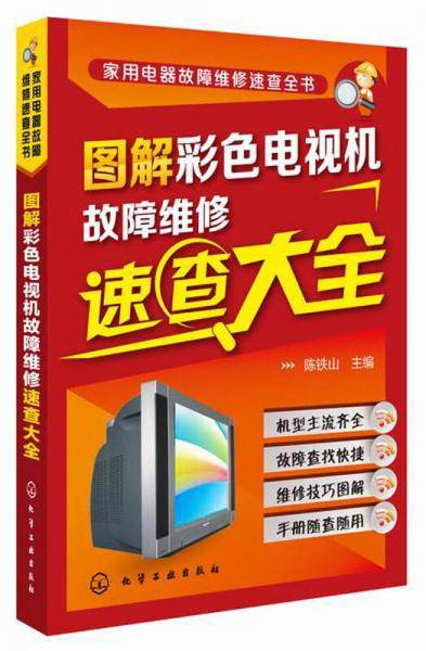 图解彩色电视机故障维修速查大全