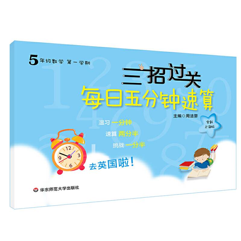 三招过关：每日五分钟速算・五年级数学（第一学期）全新上海版