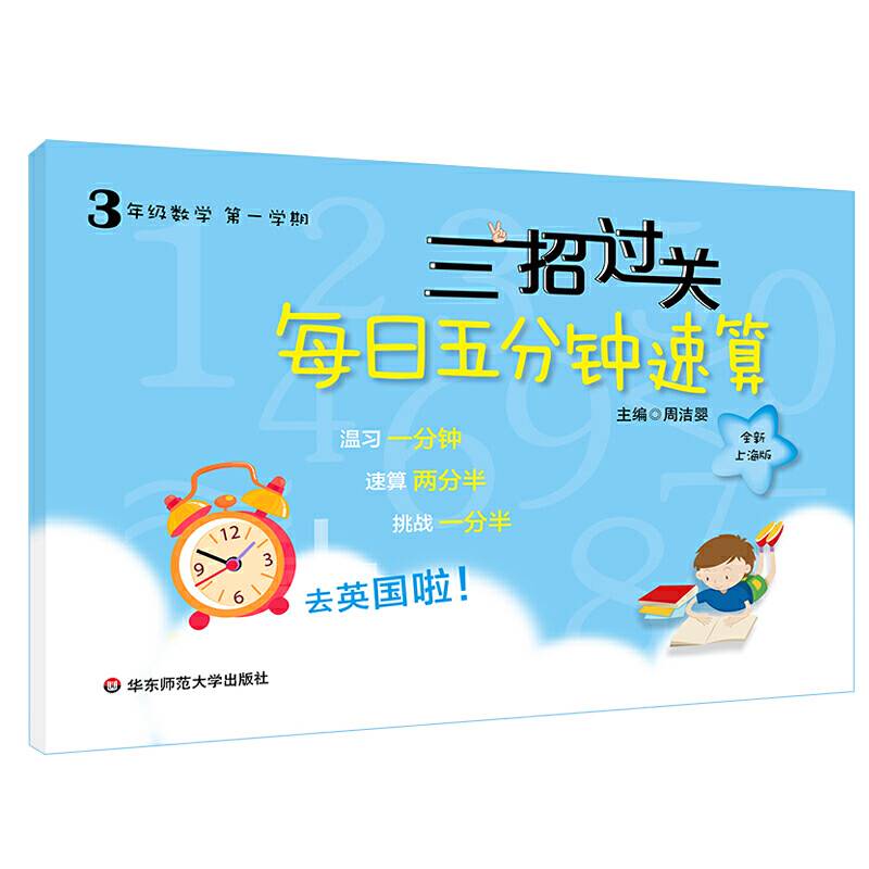 三招过关：每日五分钟速算・三年级数学（第一学期）全新上海版