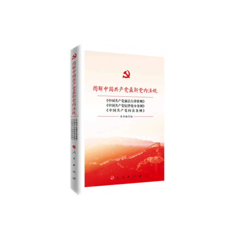 图解中国共产党最新党内法规——《中国共产党廉洁自律准则》《中国共产党纪律处分条例》《中国共产党问责条例》
