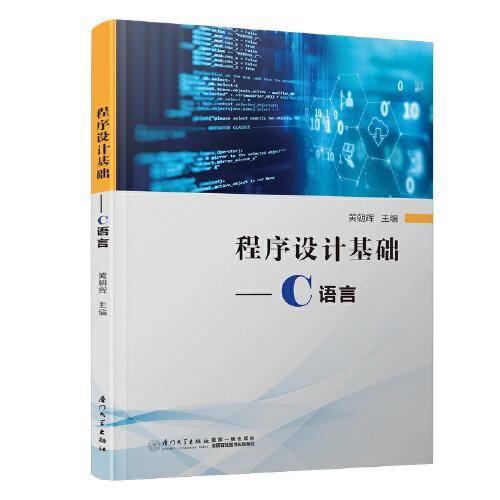 程序设计基础——C语言