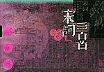 宋词三百首
