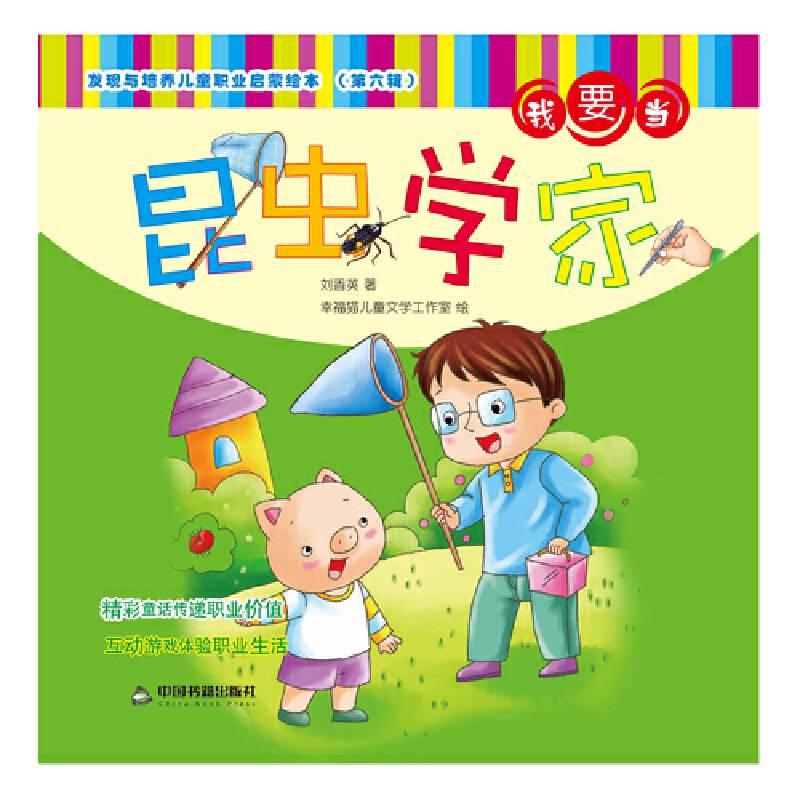 发现与培养儿童职业启蒙绘本 第六辑―我要当昆虫学家