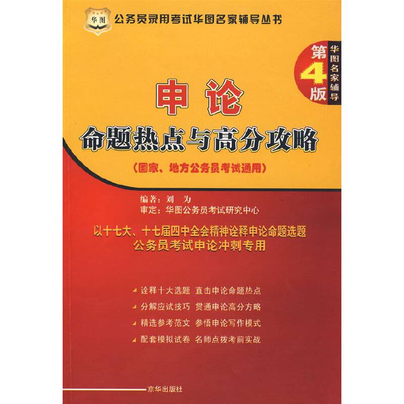 申论命题热点与高分攻略