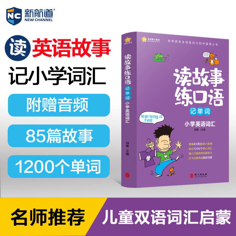 新航道 读故事练口语记单词小学英语词汇大全 小学英语拓展阅读教材英语单词语法训练书