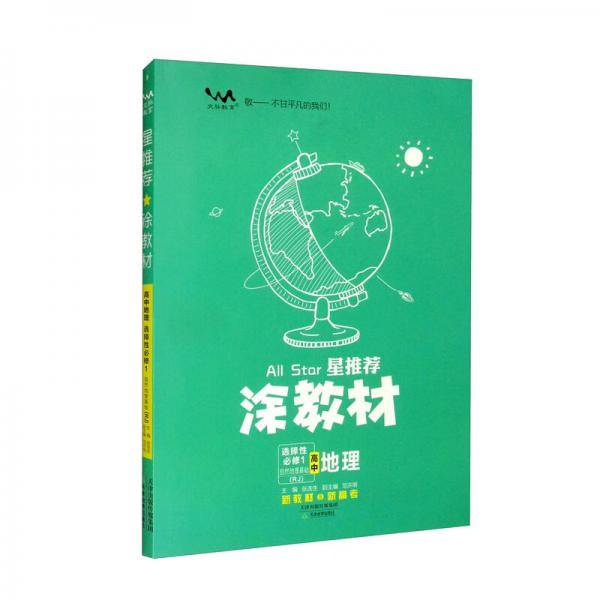 高中地理（选择性必修1自然地理基础RJ）/星推荐涂教材