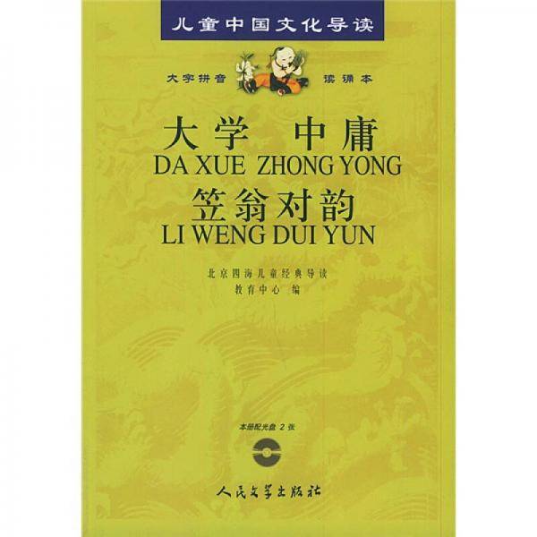 大学・中庸・笠翁对韵