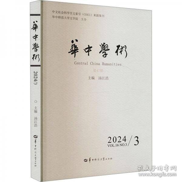华中学术 第47辑