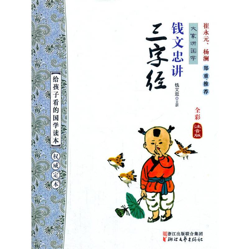 钱文忠讲三字经