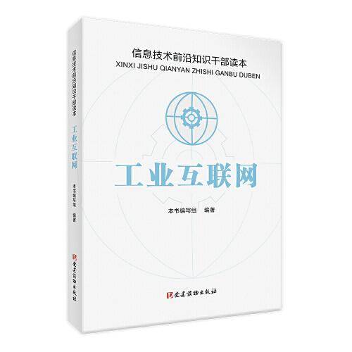 工业互联网 信息技术前沿知识干部读本