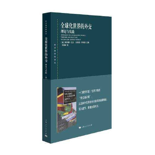 全球化世界的外交：理论与实践