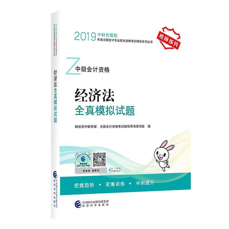 中级会计职称教材配套辅导2019 2019年会计专业技术资格考试中级会计职称考试辅导 经济法全真模拟试题