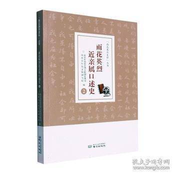 雨花英烈近亲属口述史