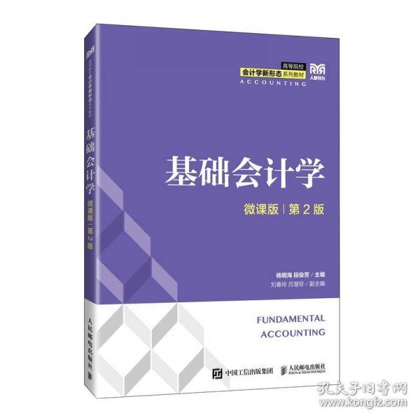 基础会计学 微课版