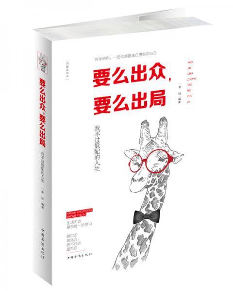 要么出众要么出局(我不过低配的人生典藏美绘本)