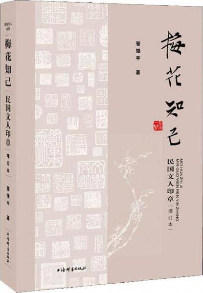 民国文人系列・梅花知己――民国文人印章（增订本）