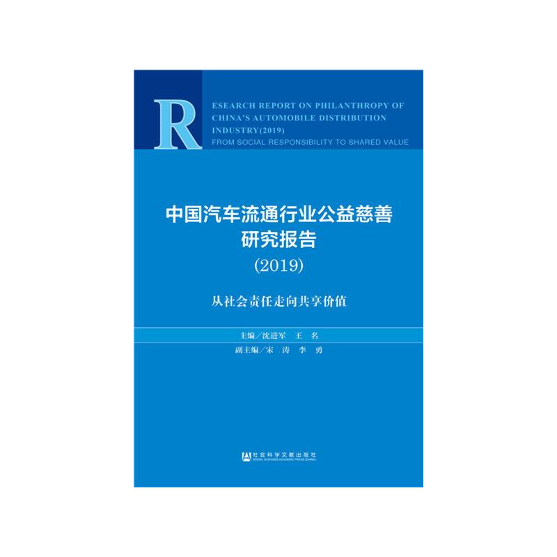 中国汽车流通行业公益慈善研究报告(2019)：从社会责任走向共享价值