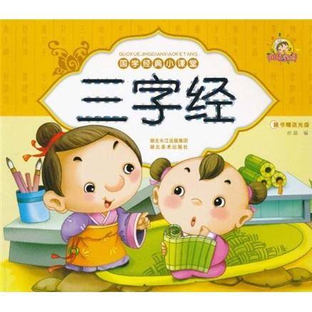 国学经典小课堂·三字经