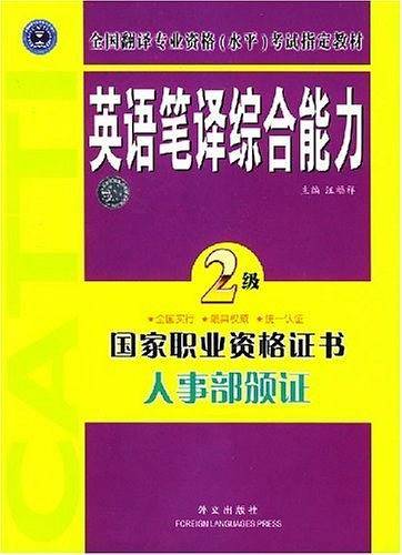 英语笔译综合能力.二级