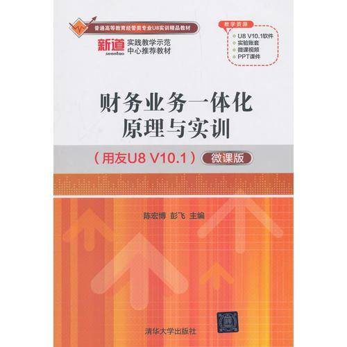 财务业务一体化原理与实训（用友U8 V10.1）（微课版）