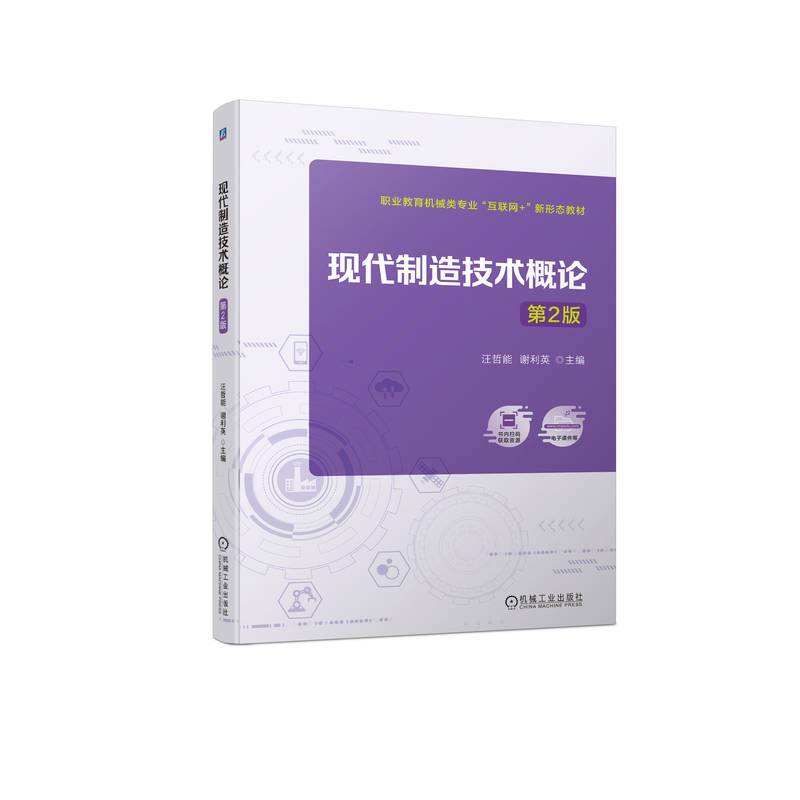 现代制造技术概论 第2版