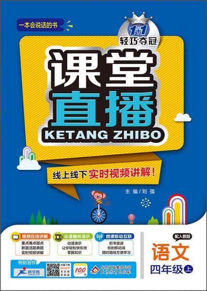 课堂直播：四年级语文上（配人教版 2018秋）