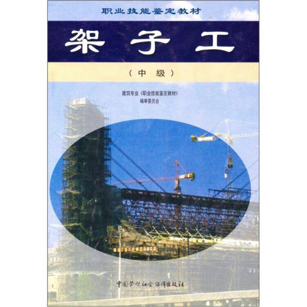 架子工（中级）——职业技能鉴定教材