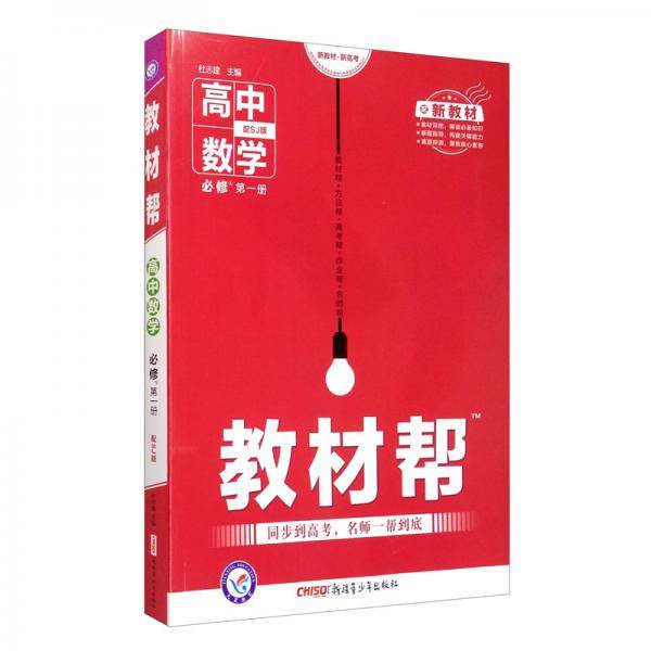教材帮 必修 第一册 数学 SJ （苏教新教材）2021学年 高一上--天星教育