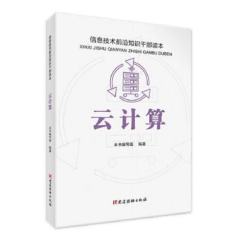 云计算 信息技术前沿知识干部读本