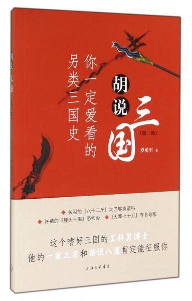 胡说三国（第1部）：你一定爱看的另类三国史