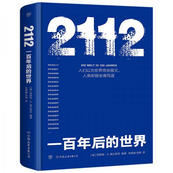 2112 一百年后的世界